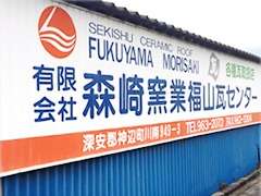 広島・福山で瓦・屋根工事、雨漏り修理なら森崎窯業福山瓦センターにお任せください